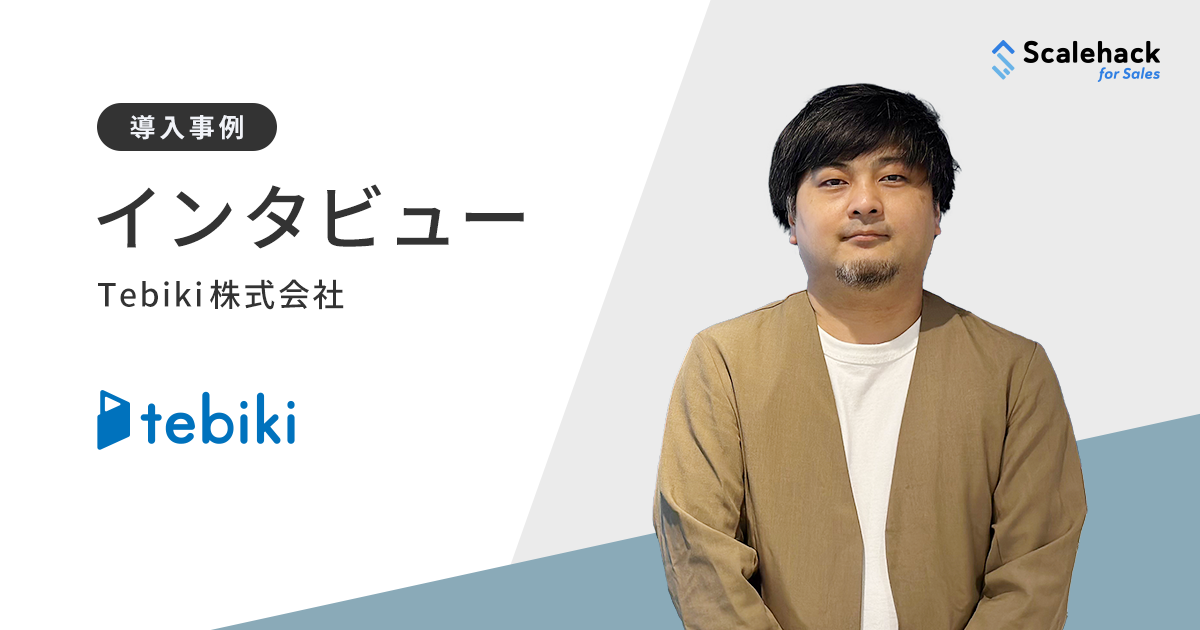 Scale Hack Scalehackは展示会当日の営業支援も可能!営業リソースに悩むスタートアップの課題を解決